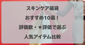 スキンケア福袋おすすめ10選！評価数で選ぶ人気アイテム比較