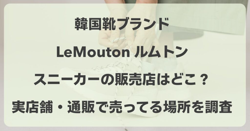 ルムトンのスニーカーの販売店はどこ？実店舗・通販で売ってる場所を調査