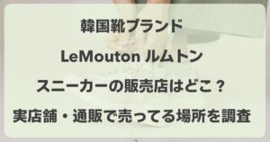 ルムトンのスニーカーの販売店はどこ？実店舗・通販で売ってる場所を調査