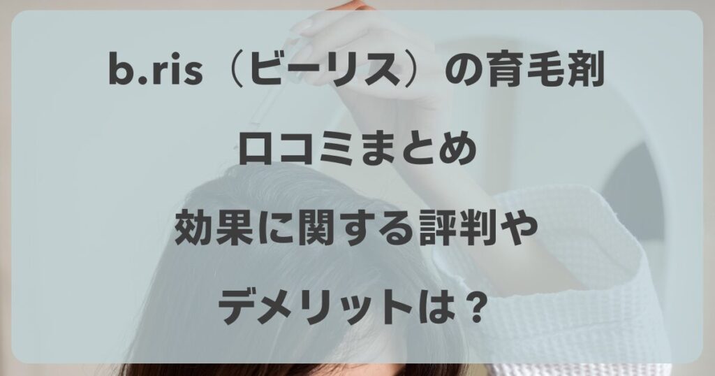 ビーリス 育毛剤 口コミ