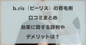 ビーリス 育毛剤 口コミ