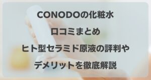 conodo 化粧水 口コミ