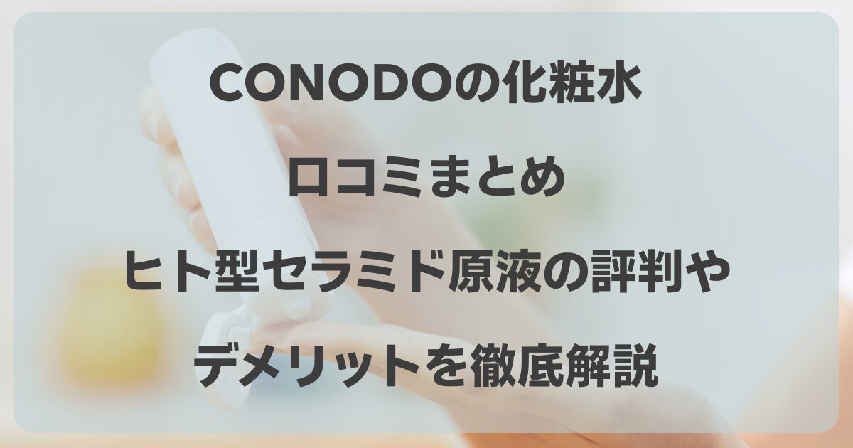 conodo 化粧水 口コミ