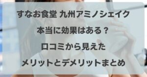 九州アミノシェイクの効果はある？口コミから見えたメリットとデメリットまとめ