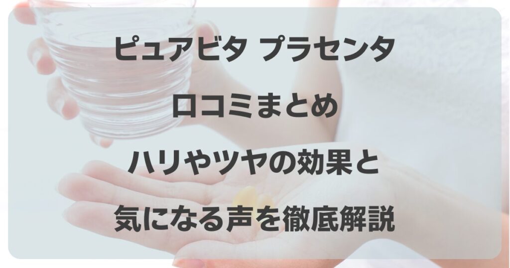 ピュアビタ プラセンタ 口コミ