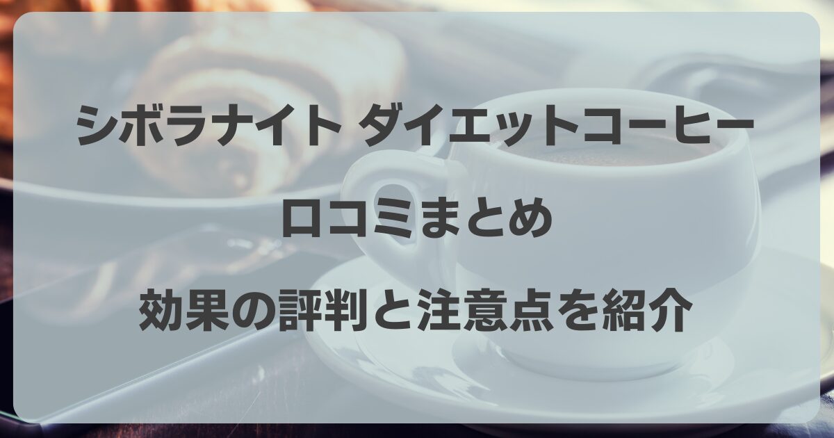 シボラナイト ダイエットコーヒー 口コミ